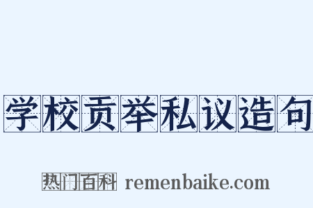 学校贡举私议造句是什么意思的图片